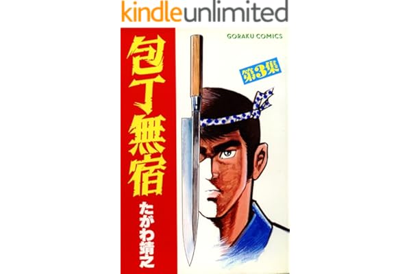 包丁無宿 3