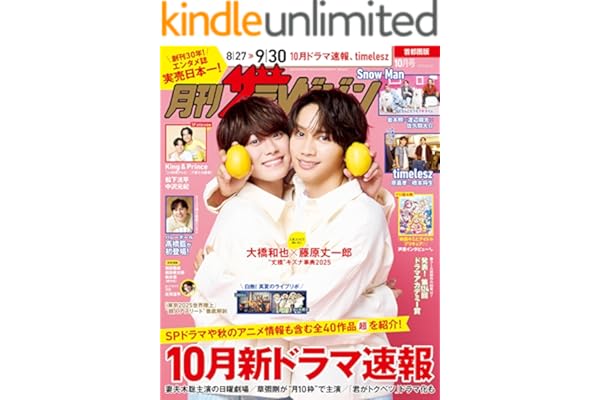 月刊ザテレビジョン　首都圏版　２０２５年１０月号 [雑誌]