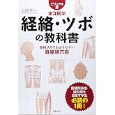 経絡・ツボの教科書