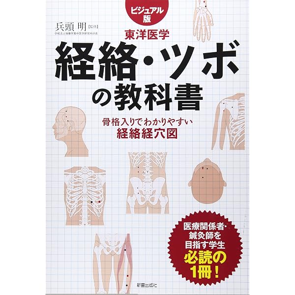 オールカラー版 基本としくみがよくわかる東洋医学の 教科書 | 平馬 