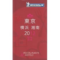 ミシュランガイド東京・横浜・湘南 2012 日本語版 |本 | 通販 | Amazon