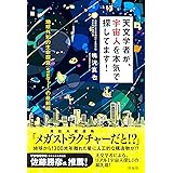 天文学者が、宇宙人を本気で探してます! ~地球外知的生命探査〈SETI〉の最前線