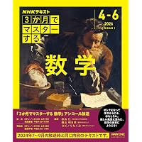 3か月でマスターする 世界史 6月号 (NHKシリーズ) | 岡本 隆司, 山下