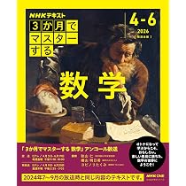 NHK3か月でマスターする 数学【再】 (おとなの学びシリーズ) | 秋山 仁