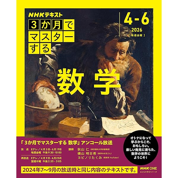 Amazon.co.jp: 3か月でマスターする 数学 (NHKシリーズ) : 秋山 仁