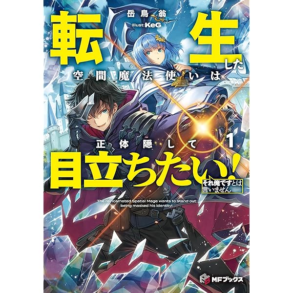 Amazon.co.jp: 嫌われ者の悪役令息に転生したのに、なぜか周りが