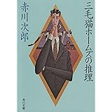 三毛猫ホームズの推理 (角川文庫)