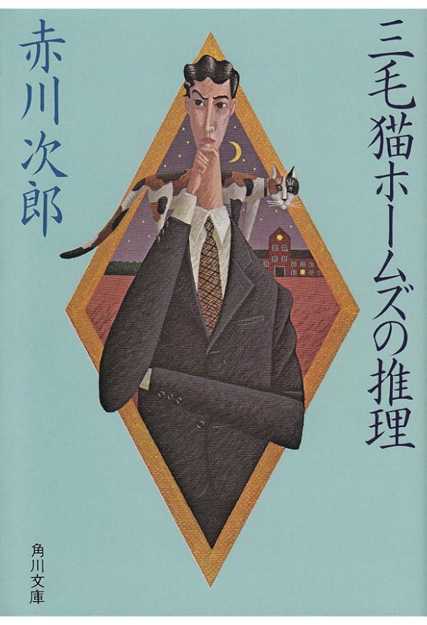 三毛猫ホームズの幽霊退治 (赤川次郎 三毛猫ホームズの事件ノート