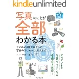 上達やくそくBOOK 写真のことが全部わかる本 センス＆知識ゼロからの写真のはじめかた、教えます。