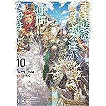 Amazon.co.jp: 未実装のラスボス達が仲間になりました。10 : な