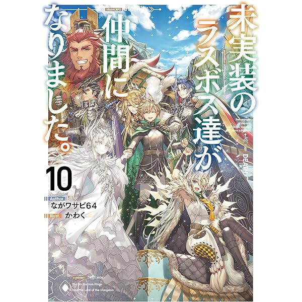 『未実装のラスボス達が仲間になりました。』小説 1〜9巻セット Amazon.co.jp: 未実装のラスボス達が仲間になりました。 1