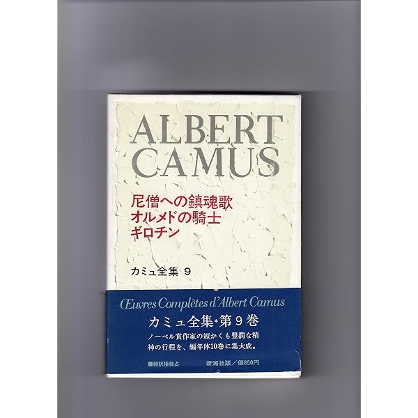 カミュ全集〈3〉カリギュラ・誤解・ドイツ人の友への手紙 (1972年) |本