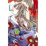 私たちはどうかしている（１５）　電子限定特典カラーイラスト付き (BE・LOVEコミックス)