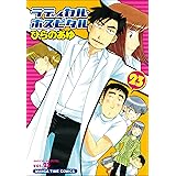 ラディカル・ホスピタル(23) (まんがタイムコミックス)