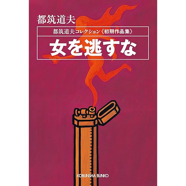 都筑道夫コレクション 初版・帯 全10冊セット 光文社文庫 七十五羽の烏 ―都筑道夫コレクション | 都筑 道夫 |本 | 通販 | Amazon