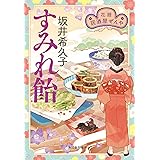 すみれ飴 花暦 居酒屋ぜんや (ハルキ文庫 さ 19-13 時代小説文庫)