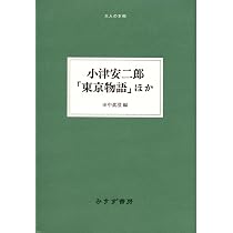 小津安二郎東京物語ほか (大人の本棚) | 小津 安二郎, 田中 眞澄 |本