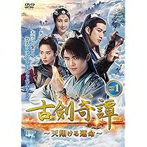 Amazon | 古剣奇譚 DVD-BOX 1 -TVドラマ