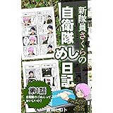 自衛隊のごはんっておいしいの？ 新隊員さくらの自衛隊めし日記