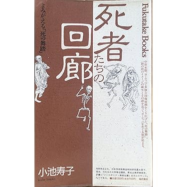 死者たちの回廊―よみがえる「死の舞踏」 (Fukutake Books) 死者たちの回廊: よみがえる死の舞踏 (Fukutake Books 16