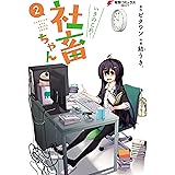 いきのこれ！ 社畜ちゃん(2) (電撃コミックスNEXT)