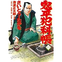 ワイド版鬼平犯科帳 64 (SPコミックス) | さいとう・たかを, 池波