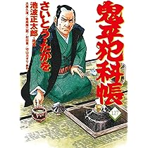 コミック 鬼平犯科帳127 (文春時代コミックス) | さいとう・たかを