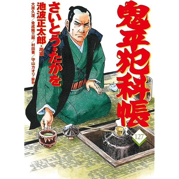 コミック 鬼平犯科帳126 (文春時代コミックス) | さいとう・たかを
