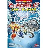 どっちが強い!?　クラゲvsデンキウナギ　水中ビリビリ対決 (角川まんが科学シリーズ)