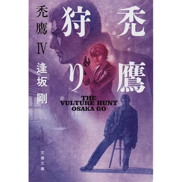 Amazon.co.jp: 禿鷹の夜 (文春文庫 お 13-19) : 逢坂 剛: 本