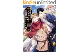 手切れ金をもらったので旅に出ることにした【電子特別版】 (ルビーコレクション)