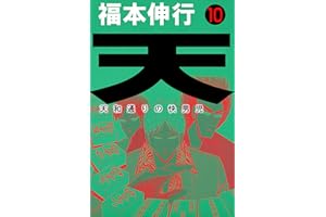 天－天和通りの快男児　１０