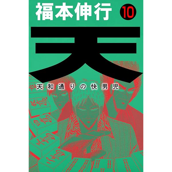 Amazon.co.jp: 天－天和通りの快男児 5 eBook : 福本 伸行: Kindleストア