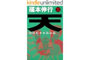 天－天和通りの快男児　１０