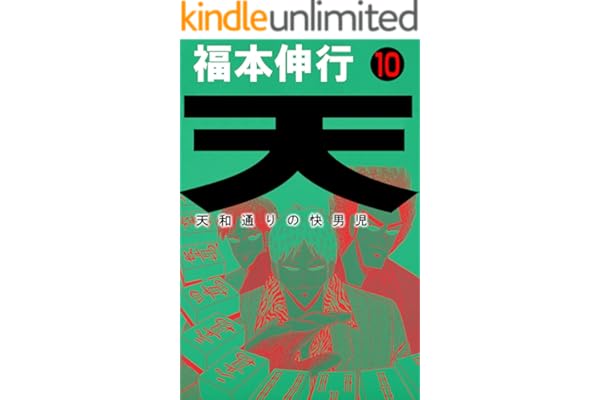 天－天和通りの快男児　１０