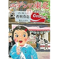 エデンの東北 (22) (バンブー・コミックス) | 深谷かほる |本