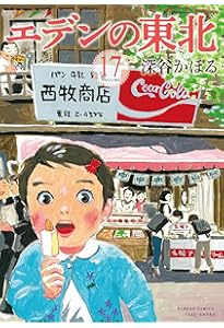 エデンの東北 (22) (バンブー・コミックス) | 深谷かほる |本 | 通販