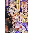 レイデ夫妻のなれそめ 迷い込んだ君の秘密 (ビーズログ文庫)