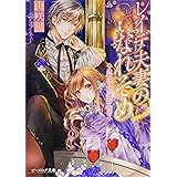 レイデ夫妻のなれそめ 迷い込んだ君の秘密 (ビーズログ文庫)