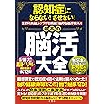 認知症にならない! させない! 世界の実証メソッドを網羅! 脳の名医が教える最高の脳活大全