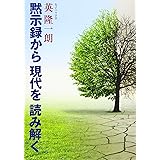 黙示録から現代を読み解く