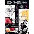 DEATH NOTE 3 (集英社文庫―コミック版)