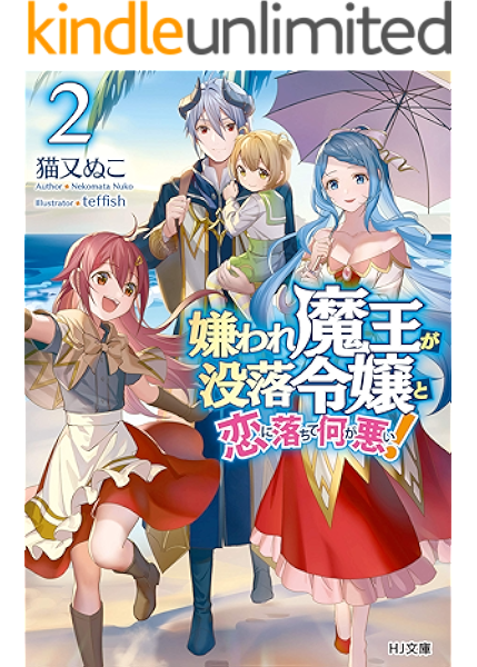 Amazon Co Jp 嫌われ魔王が没落令嬢と恋に落ちて何が悪い 2 Hj文庫 Ebook 猫又ぬこ ｔｅｆｆｉｓｈ Kindleストア