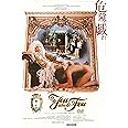 危険な戯れ [DVD]