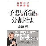 山崎元の最終講義 予想と希望を分割せよ
