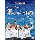 ロコ・ソラーレ 銅メダルへの軌跡 平昌五輪報道特集