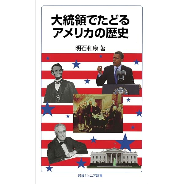 大統領でたどるアメリカの歴史 岩波ジュニア新書 Kindle版