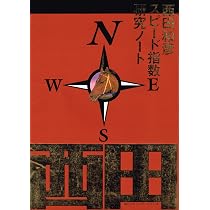 革命理論・西田式スピード指数: 万馬券を獲る驚異のタイム解析法