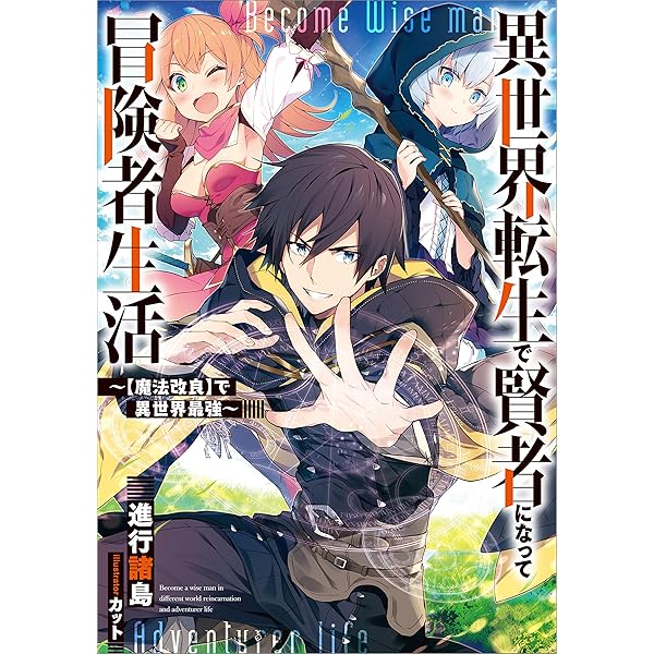 Amazon.co.jp: 異世界転生で賢者になって冒険者生活2 ～【魔法