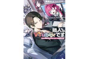 隣人がVTuberです　VTuber黎明期に死に戻ったリーマン、大手事務所を作る【電子特別版】 (電撃の新文芸)